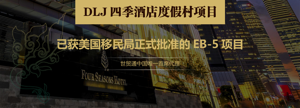 世貿(mào)通第二屆美國移民月,DLJ四季酒店度假村EB-5項目，EB-5投資移民