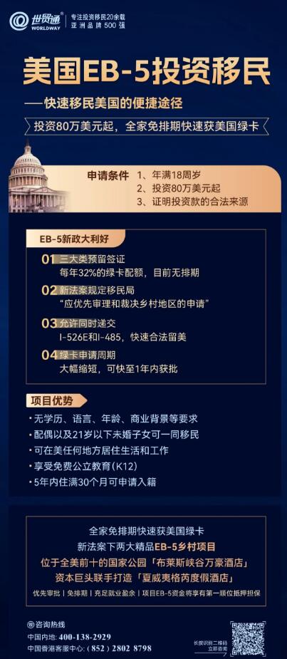 EB-5投資移民申請條件寬松，無年齡、學(xué)歷、語言、經(jīng)商、工作經(jīng)驗背景等條件限制，一人申請，全家移民美國，可在美任何地方居住生活和工作，孩子享受免費公立教育(K12)，配偶以及21歲以下未婚子女可一同移民。而自EB-5新法案發(fā)布以來，“預(yù)留簽證類別下的EB-5鄉(xiāng)村項目——無排期&雙遞交&優(yōu)先審批”，成為眾多家庭的關(guān)注焦點。