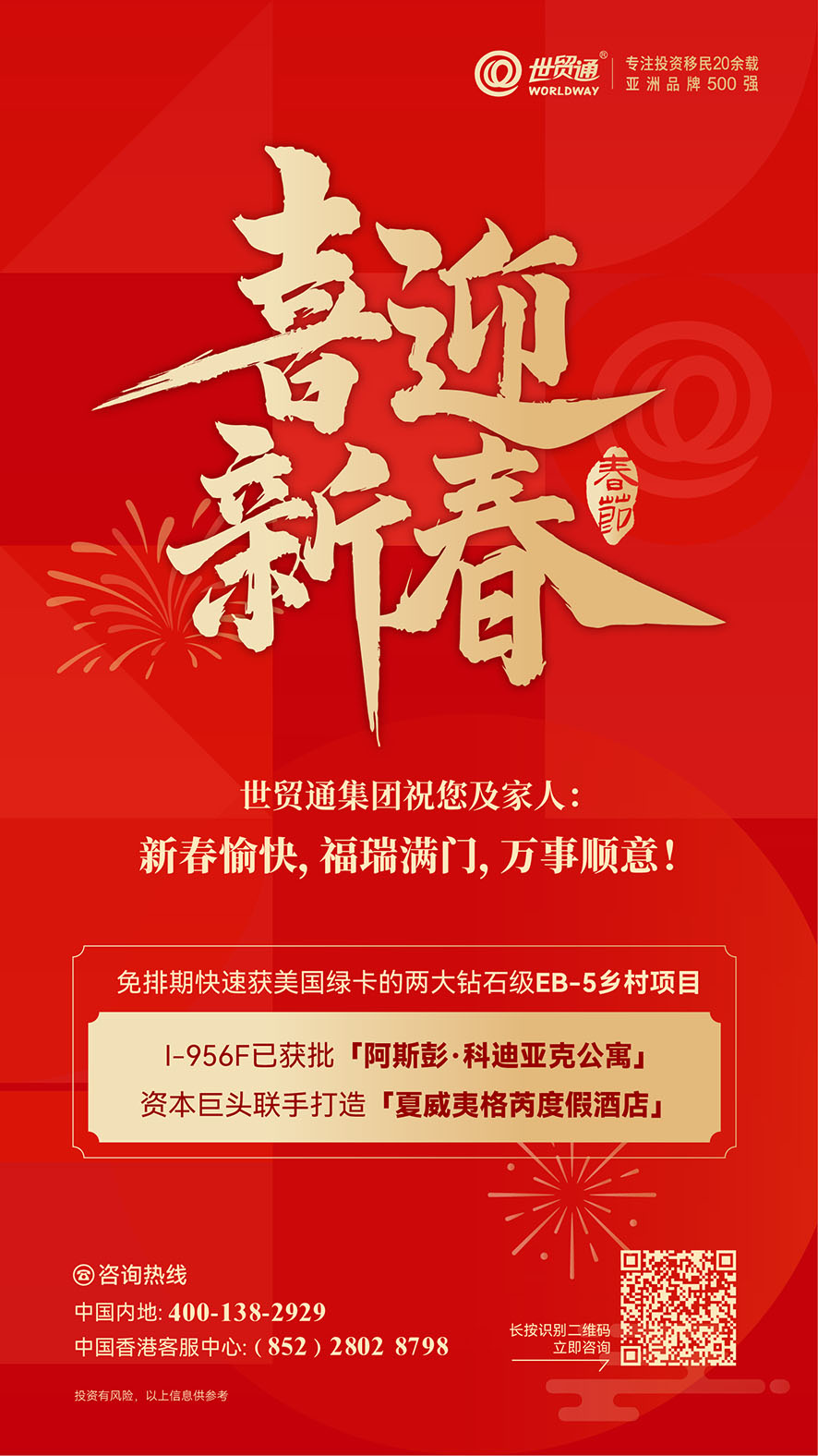 世貿(mào)通集團(tuán)祝您及家人：新春快樂，萬事順意！